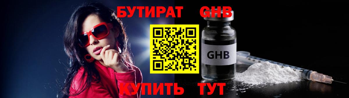 БУТИРАТ GHB  Вход с VPN  Александров 
